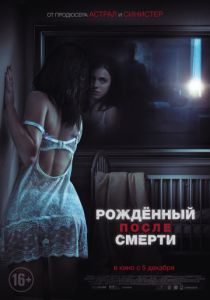 Рожденный после смерти (2019) Рожденный после смерти (2019)
