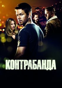 Контрабанда (2011) Контрабанда (2011)