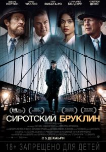 Сиротский Бруклин (2019) Сиротский Бруклин (2019)