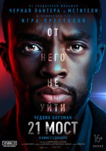 21 мост (2019) 21 мост (2019)