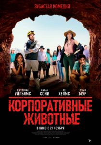 Корпоративные животные (2019) Корпоративные животные (2019)