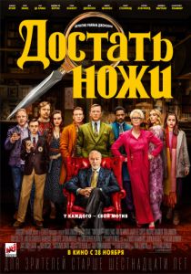Достать ножи (2019) Достать ножи (2019)