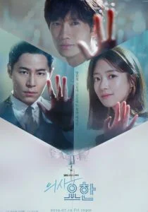 Кабинет врача / Врач Ё-Хан (сериал, 2019)