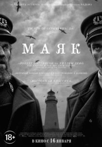 Маяк (2019) Маяк (2019)