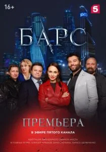 Барс (сериал, 2019)