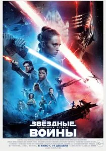 Звёздные Войны. Эпизод IX: Скайуокер. Восход (2019)