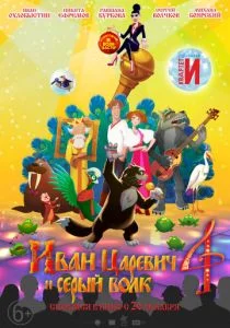 Иван Царевич и Серый Волк 4 (2019)