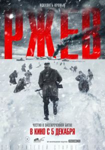 Ржев (2019) Ржев (2019)