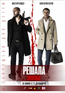 Решала. Нулевые (2019) Решала. Нулевые (2019)