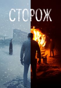 Сторож (2019) Сторож (2019)
