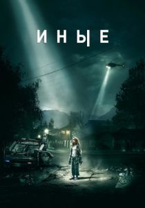 Иные (2018) Иные (2018)