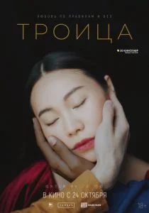 Троица (2019)