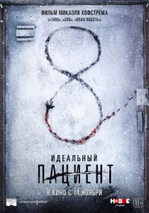 Идеальный пациент (2019) Идеальный пациент (2019)