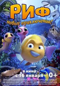 Риф (2019)