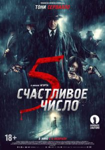 Счастливое число 5 (2019) Счастливое число 5 (2019)