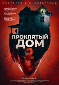 Проклятый дом 2 (2019) Проклятый дом 2 (2019)