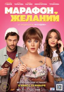 Марафон желаний (2020) Марафон желаний (2020)