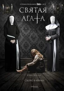 Святая Агата (2018)