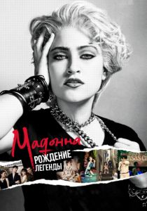 Мадонна: Рождение легенды (2019)