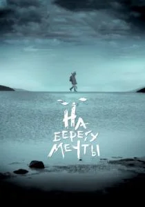 На берегу мечты (2019)