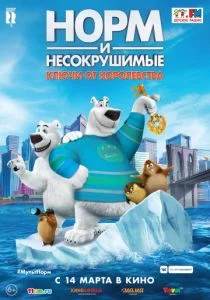 Норм и Несокрушимые: ключи от королевства (2018)