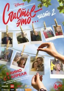 Счастье – это... 2 (2019)