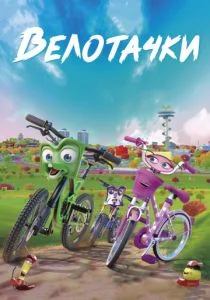 Велотачки (2019)