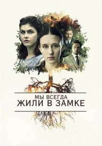Мы всегда жили в замке (2018)