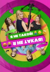Я не такой! Я не такая! (2019)