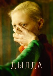 Дылда (2019) Дылда (2019)
