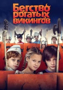 Бегство рогатых викингов (2019)