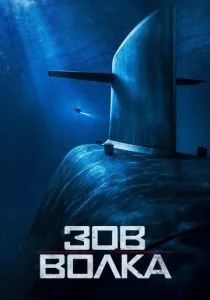 Зов волка (2019)