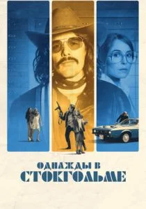 Однажды в Стокгольме (2018)