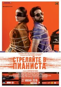 Стреляйте в пианиста / Слепая мелодия (2018)