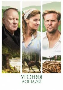 Угоняя лошадей (2019)