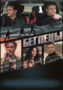 Беглецы (2018)