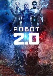 Робот 2.0 (2018)