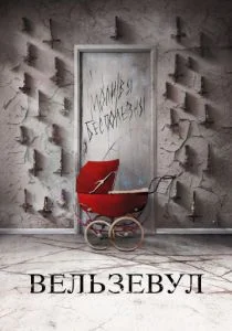 Вельзевул (2017)