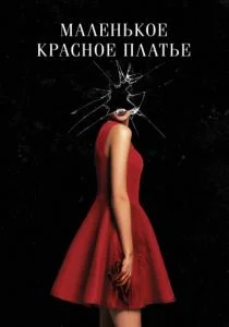 Маленькое красное платье (2018)