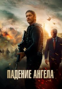 Падение ангела (2019) Падение ангела (2019)