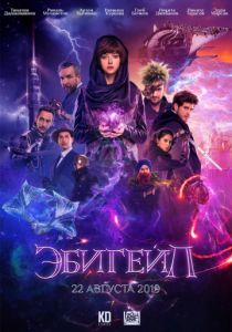 Эбигейл (2019) Эбигейл (2019)