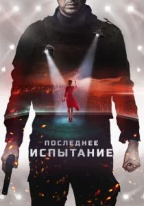 Последнее испытание (2019)