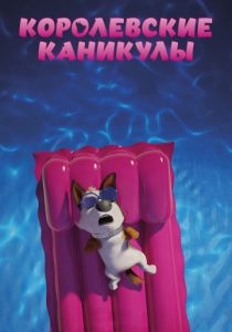 Королевские каникулы (2019) Королевские каникулы (2019)