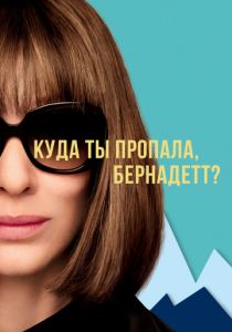 Куда ты пропала, Бернадетт? (2019) Куда ты пропала, Бернадетт? (2019)