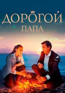 Дорогой папа (2019)