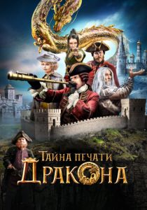 Тайна печати дракона (2019) Тайна печати дракона (2019)