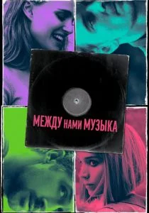 Между нами музыка (2017)