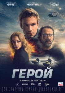 Герой (2019) Герой (2019)