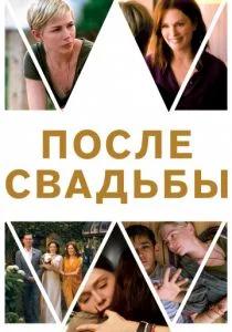После свадьбы (2019)