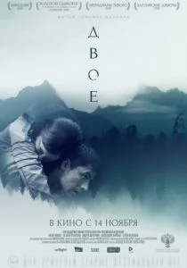 Двое (2019)